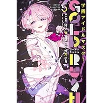 Amazon.co.jp: 学園アイドルマスター GOLD RUSH 5 (5) (少年