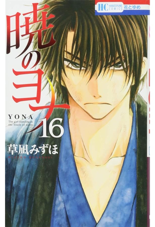 Amazon.co.jp: 暁のヨナ 15 (花とゆめCOMICS) : 草凪 みずほ: Japanese