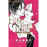 Bite Maker ~王様のΩ~ (11) (フラワーコミックス)