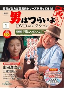 男はつらいよDVDコレクション 20号 (第50作 お帰り 寅さん) [分冊百科