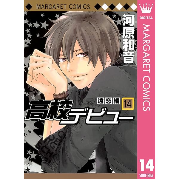 高校デビュー 15 (マーガレットコミックスDIGITAL) | 河原和音 | 少女
