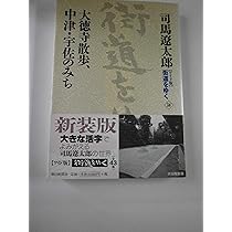 ワイド版街道をゆく43 | 司馬遼太郎 |本 | 通販 | Amazon