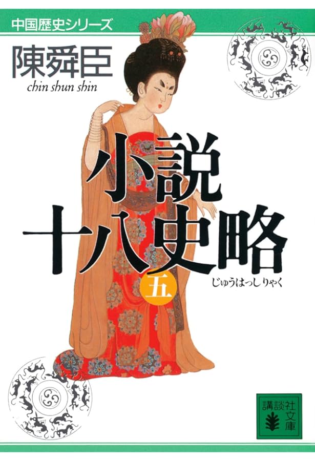 小説十八史略(四) (講談社文庫 ち 1-45 中国歴史シリーズ) | 陳 舜臣
