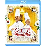 シェフ! 三ツ星レストランの舞台裏へようこそ [Blu-ray]