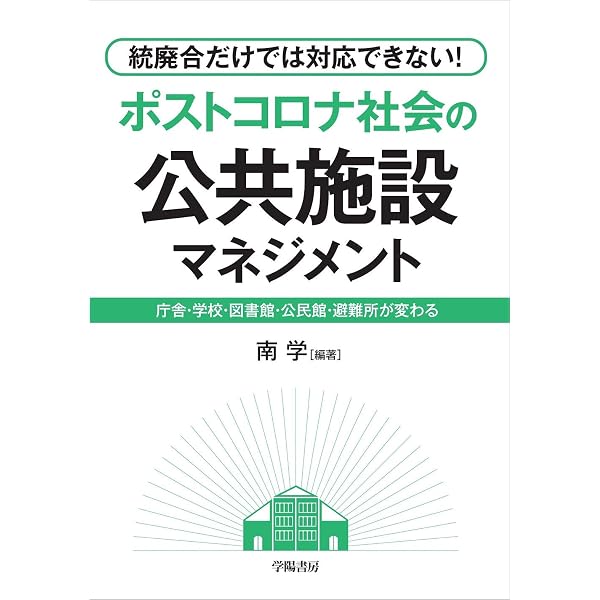 自治体の公共施設マネジメント担当になったら読む本 | 志村 高史 |本