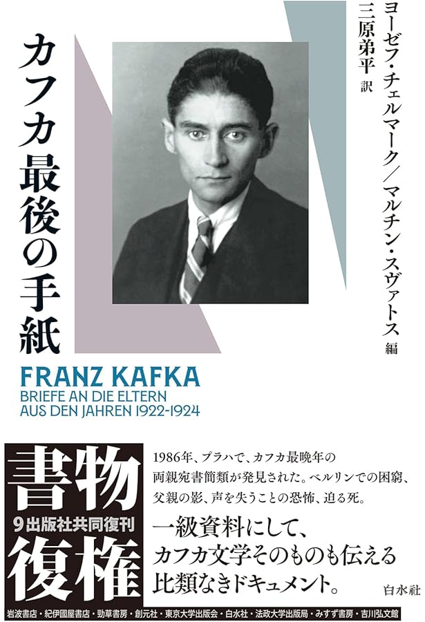 カフカの日記 新版――1910-1923 | フランツ・カフカ, マックス