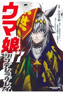 ウマ娘 シンデレラグレイ 16 (ヤングジャンプコミックス) | 久住 太陽