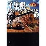 クラシックシリーズ9 千里眼 トランス・オブ・ウォー 完全版 下 (角川文庫)