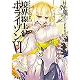 GENESISシリーズ 境界線上のホライゾン (6)中 (電撃文庫)