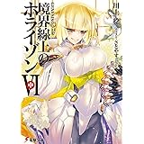 GENESISシリーズ 境界線上のホライゾン (6)中 (電撃文庫)