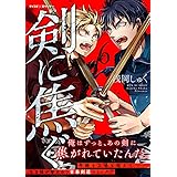 剣に焦ぐ（６） (サイコミ×裏少年サンデーコミックス)