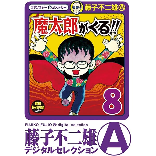 Amazon.co.jp: 魔太郎がくる！！（7） (藤子不二雄（A）デジタル