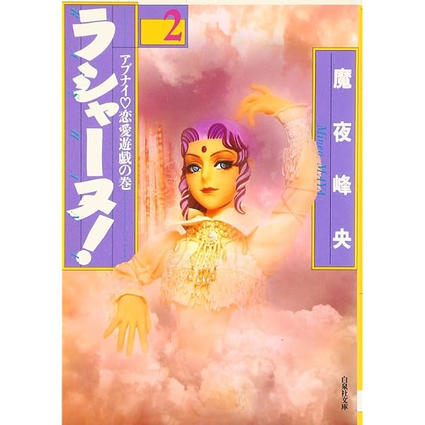 Amazon.co.jp: ラシャ-ヌ! (第1巻) (白泉社文庫) : 魔夜 峰央: 本
