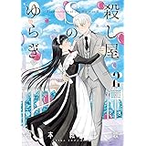 殺し屋Sのゆらぎ(2) (ゲッサン少年サンデーコミックス)