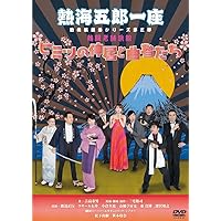 熱海五郎一座 新橋演舞場シリーズ第三弾 熱闘老舗旅館「ヒミツの仲居と曲者たち」 [DVD]