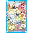 エトワール!(7) ジゼルからの挑戦状 (講談社青い鳥文庫)
