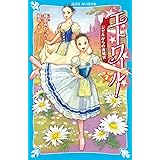 エトワール!(7) ジゼルからの挑戦状 (講談社青い鳥文庫)