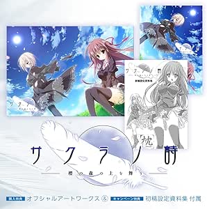Amazon サクラノ詩 櫻の森の上を舞う 予約特典 オフィシャルアートワークス サクラノ刻 発売日発表記念 サクラノ詩 はじめようキャンペーン 冊子 サクラノ詩 初稿設定資料集 B5判 ページ 付き Pcソフト Pcソフト