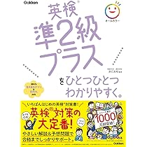 英検準2級プラスをひとつひとつわかりやすく。 | 辰巳友昭 |本 | 通販