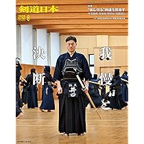 月刊剣道日本 2025年8月号 | 剣道日本 |本 | 通販 | Amazon