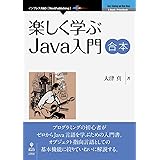 楽しく学ぶJava入門　合本 (NextPublishing)