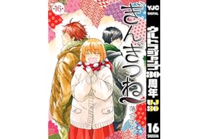 ぎんぎつね 16 (ヤングジャンプコミックスDIGITAL)