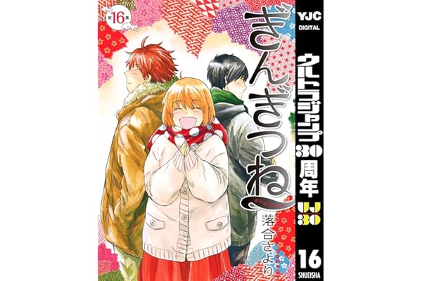 ぎんぎつね 16 (ヤングジャンプコミックスDIGITAL)