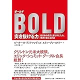 ボールド 突き抜ける力