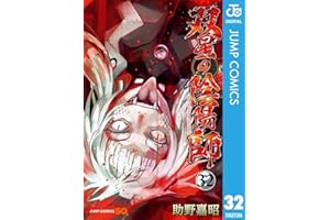 双星の陰陽師 32 (ジャンプコミックスDIGITAL)