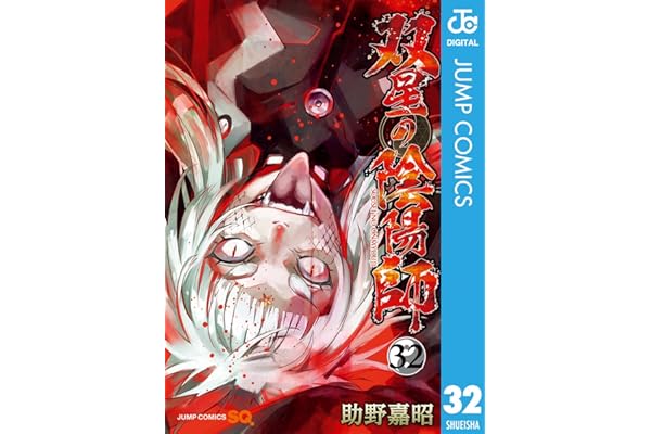双星の陰陽師 32 (ジャンプコミックスDIGITAL)
