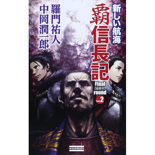Amazon.co.jp: 覇 信長記 Final round Vol.1 日欧大海戦 (歴史