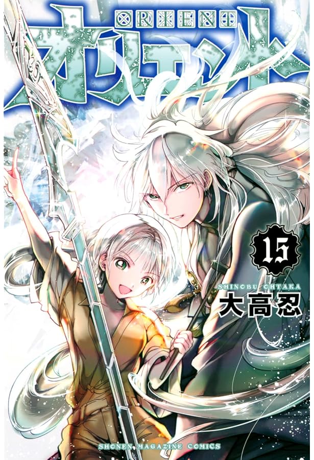 オリエント(13) (少年マガジンコミックス) | 大高 忍 |本 | 通販 | Amazon