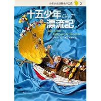 少年少女 世界名作の森 全20巻セット | ヴィクトル・ユゴー