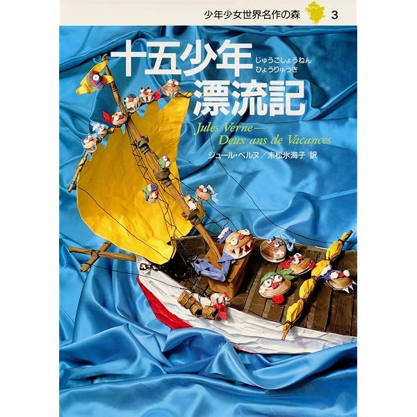 少年少女 世界名作の森 全20巻セット | ヴィクトル・ユゴー