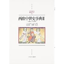 西欧中世史事典III: 王権とその支配 (MINERVA西洋史ライブラリー