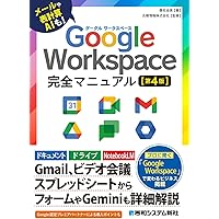 Google Workspace完全マニュアル［第3版］ | 桑名由美, 吉積情報