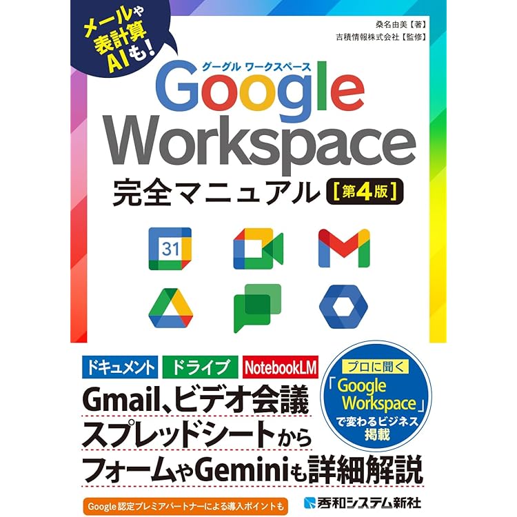 今すぐ使えるかんたん Google Workspace & Gemini 完全ガイドブック