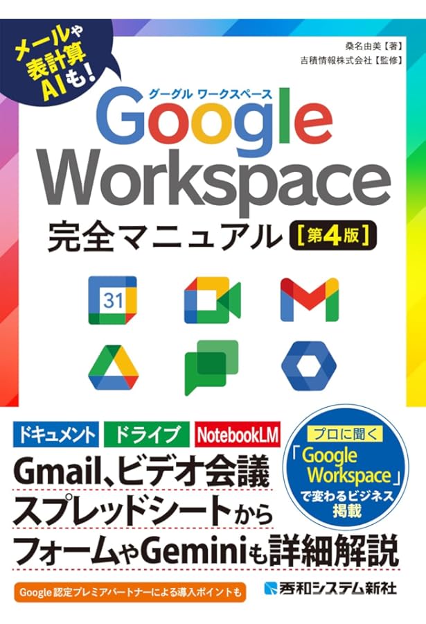 Google Workspace完全マニュアル［第3版］ | 桑名由美, 吉積情報株式