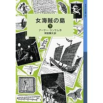 Amazon.co.jp: 女海賊の島(上) (岩波少年文庫 ランサム・サーガ