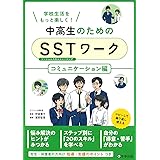 中高生のためのSSTワーク コミュニケーション編