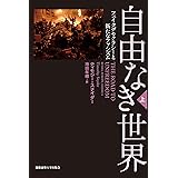 自由なき世界 上:フェイクデモクラシーと新たなファシズム