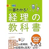 オールカラー　一番わかる！ 経理の教科書