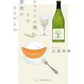 シェニール織とか黄肉のメロンとか (ハルキ文庫 え 2-4)
