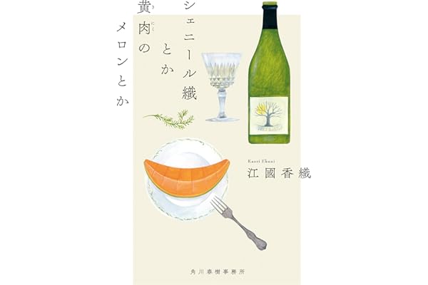 シェニール織とか黄肉のメロンとか (ハルキ文庫 え 2-4)