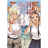沖縄で好きになった子が方言すぎてツラすぎる 1 (BUNCH COMICS)