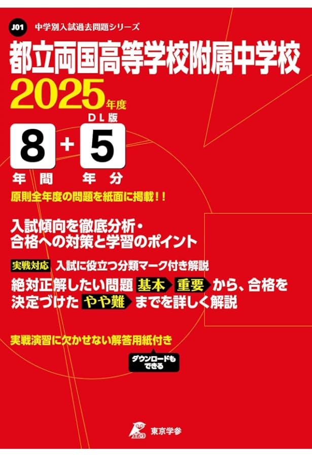 都立両国高等学校附属中学校　合格レベル問題集　中学受験サクセス　4〜10 都立両国高等学校附属中学校合格レベル問題集 中学受験サクセス 4〜10