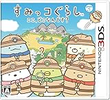 すみっコぐらし ここ、どこなんです? - 3DS