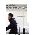 新編 普通をだれも教えてくれない (ちくま学芸文庫 ワ 5-3)