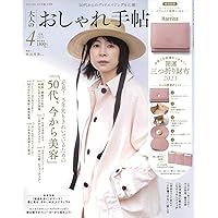 大人のおしゃれ手帖 2023年 4月号