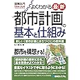 図解入門 よくわかる最新都市計画の基本と仕組み